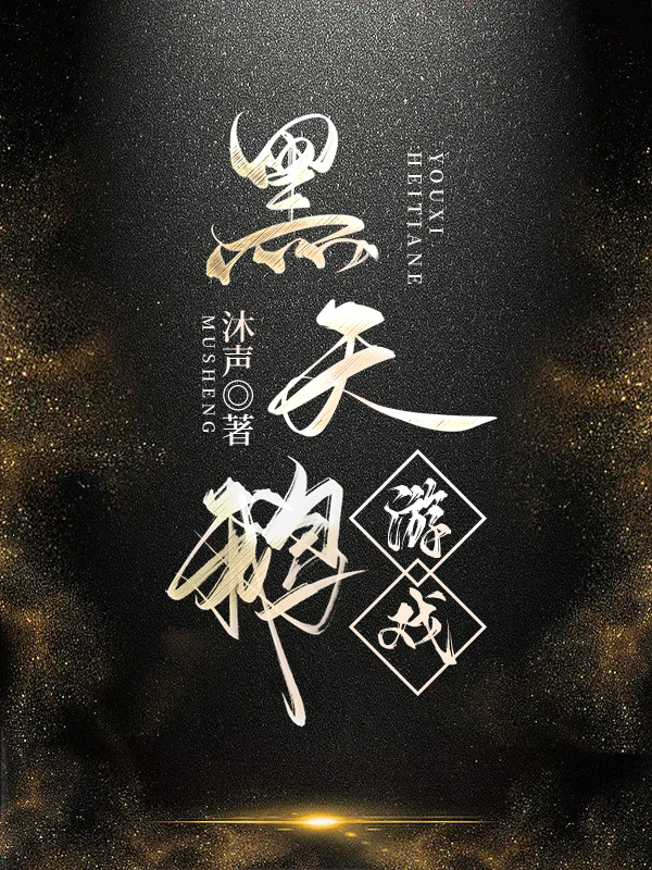 黑天鹅游戏
