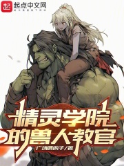 精灵学院的兽人教官作者:广场喂鸽子