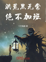 洪荒黑无常,绝不加班