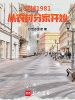 穿越1981,从农村分家开始