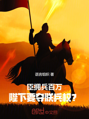 臣拥兵百万,陛下要夺朕兵权?