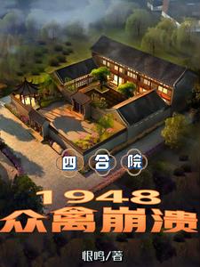 四合院:48年被女神捡回家