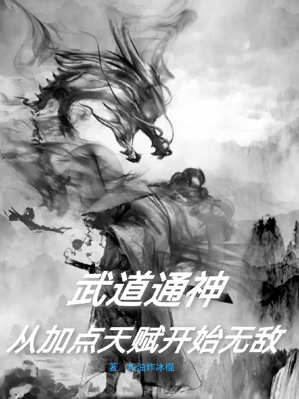 武道通神:从加点天赋开始无敌