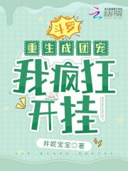 斗罗:重生成团宠,我疯狂开挂