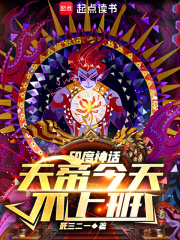 神话:天帝今天不上班