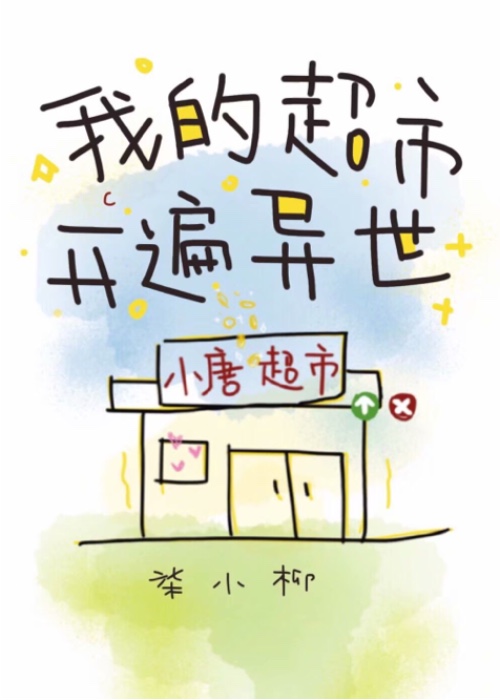 我的超市开遍异世免费阅读全文