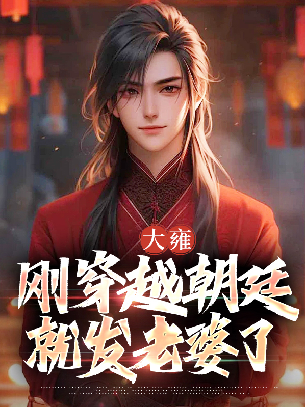 穿越雍正小答应