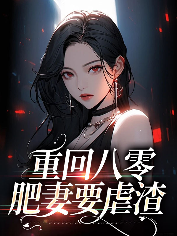 重生八零肥妻要翻身全文免费阅读