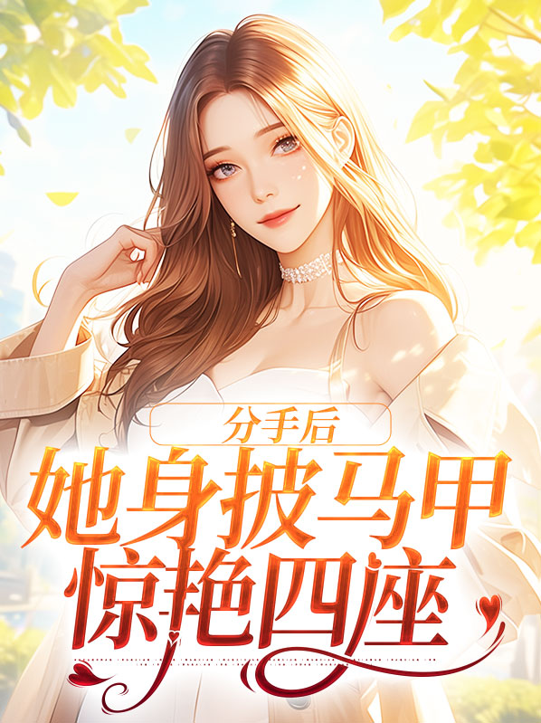 分手后,她身披马甲惊艳四座