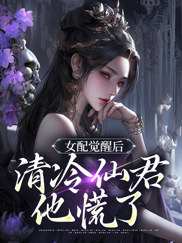 女配觉醒后,清冷仙君他慌了
