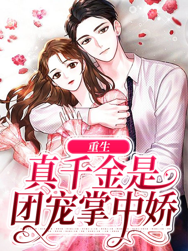 重生团宠:真千金又甜又撩