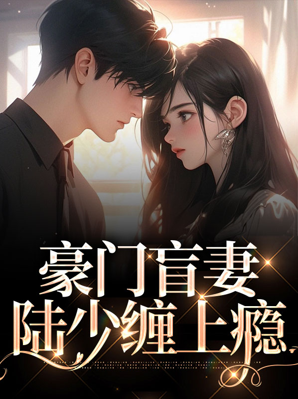 豪门盲妻,陆少缠上瘾免费阅读