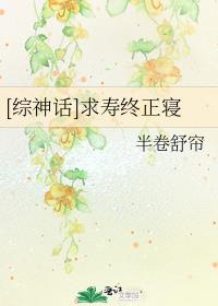 [综神话]求寿终正寝