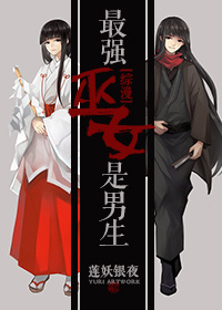 最强巫女是男生TXT下载