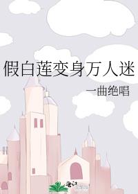 假白莲变身万人迷相似文