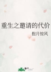 重生之邀月