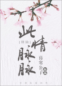 庞脉脉修仙
