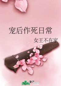 宠后作死日常 小说