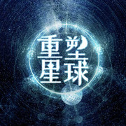 《重塑》