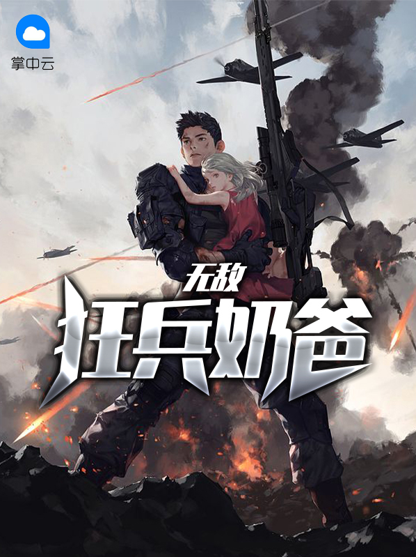 都市无敌从全能奶爸开始