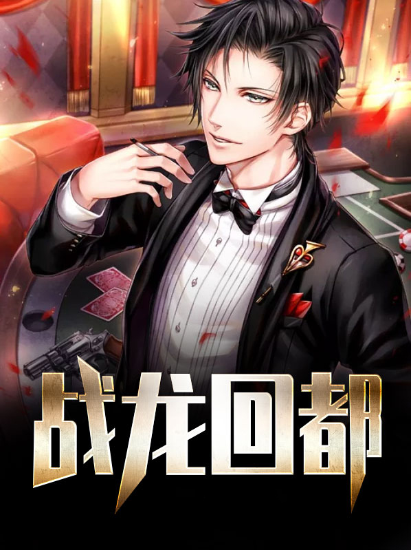战龙回都