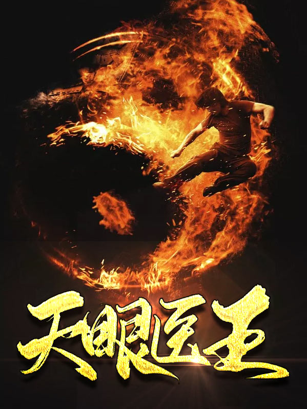 天眼狂医