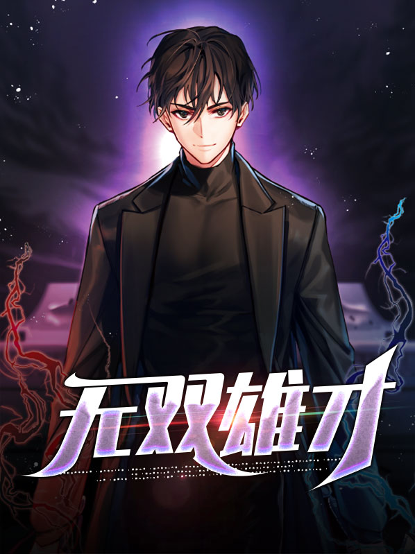 无双雄豪是谁的皮肤