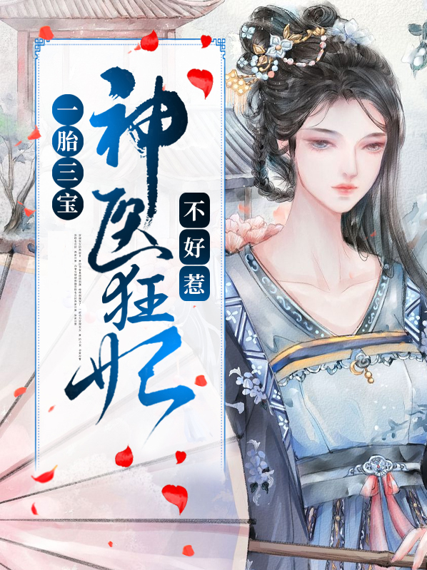 一胎三宝:神医狂妃不好惹