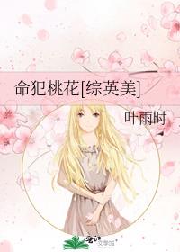 命犯桃花第一部小说
