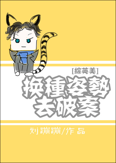 [综]换种姿势去破案 刘蹦蹦