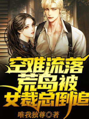 流落荒岛被女总裁倒追唯我独尊笔趣阁