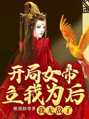 开局女帝要娶我