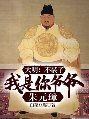 大明:不装了,我是你爷爷朱元璋