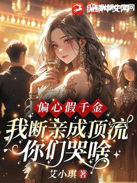 假千金的偏心亲妈