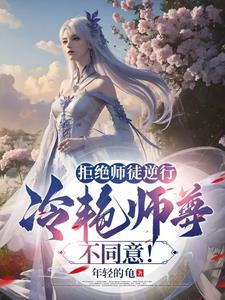 拒绝师徒逆行,冷艳师尊不同意!