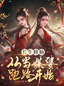 人在修仙界,系统要我娶妻纳妾
