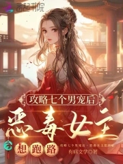 攻略七个男宠后,恶毒女主想跑路免费