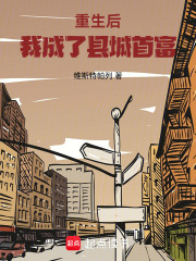 重生后，我成了县城首富