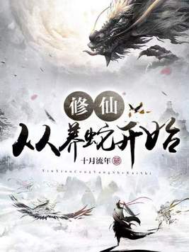 修仙从养蛇开始TXT小说下载