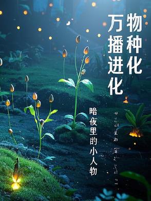 万物的种子