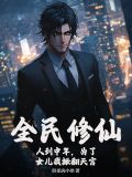 全民修仙:人到中年,为了女儿我掀翻天宫