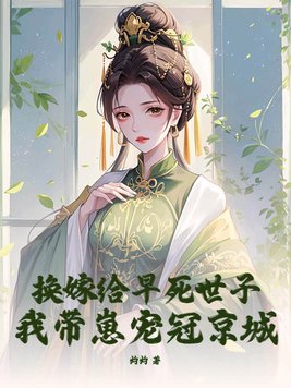 换嫁给早死世子,我带崽宠冠京城