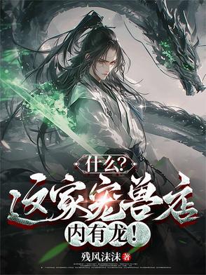 宠兽店玄幻小说