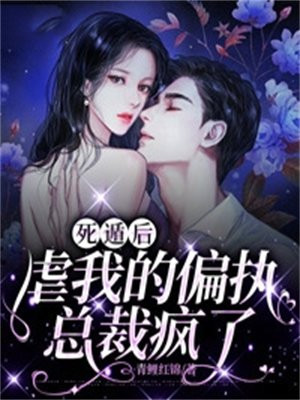 死遁后我修罗场了小说无弹窗