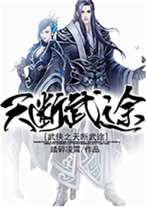 武侠之天断武途 踏碎凌霄