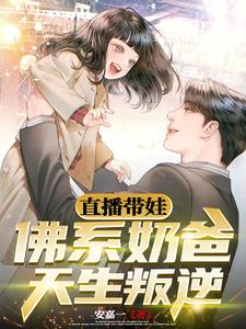 直播带娃:佛系奶爸天生叛逆TXT
