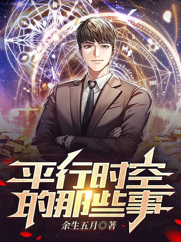 平行时空的事件