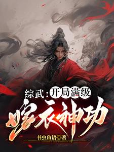 太子被杀,建立镇武司,马踏江湖小说