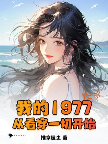 我的1977从看穿一切开始李卫民