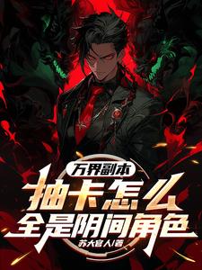 万界副本:抽卡怎么全是阴间角色